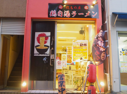 化もの屋