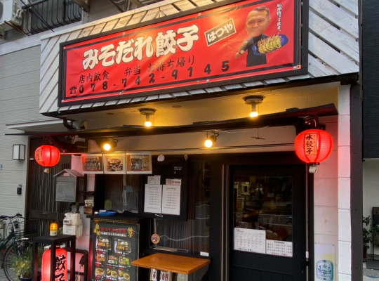 みそだれ餃子はつや