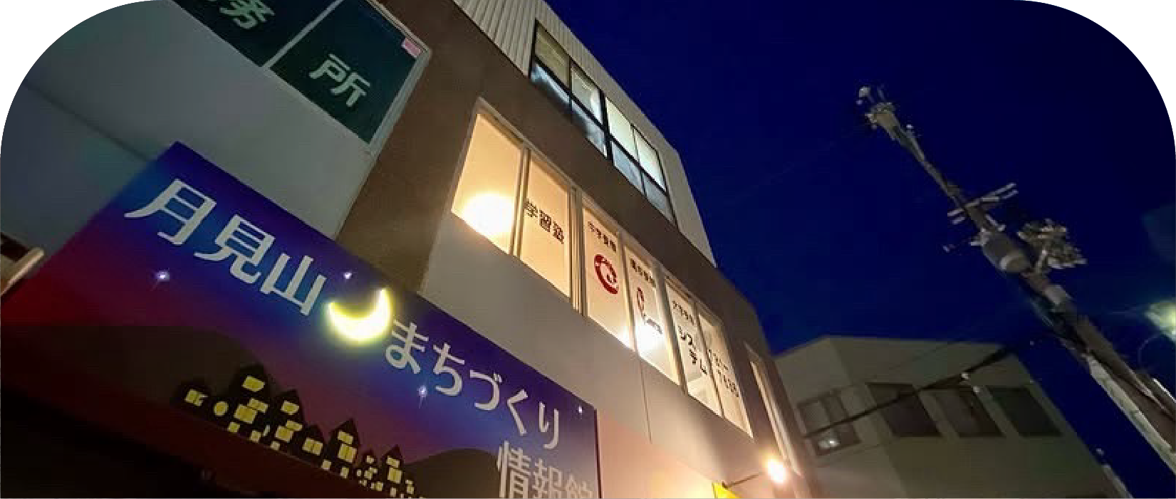 月見山街づくり協議会のきょてんとなる、月見山まちづくり情報館の看板に光る月