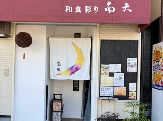 和食彩り・南天
