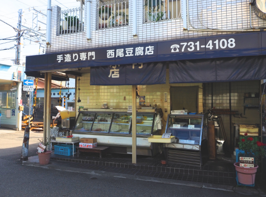 西尾豆腐店