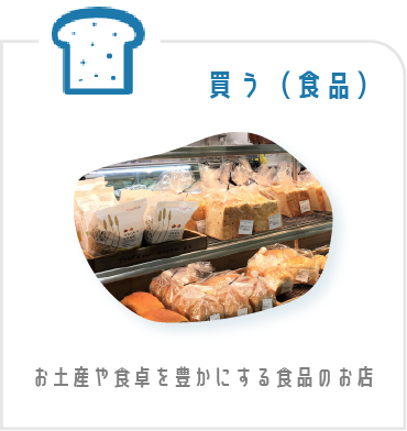 買う（食品）・お土産や食卓を豊かにする食品のお店