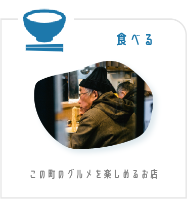 食べる・月見山のグルメを楽しめるお店