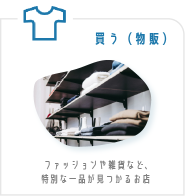 買う（物販）・ファッションや雑貨など、特別な一品が見つかるお店