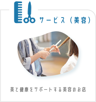 サービス（美容）・美と健康をサポートする美容のお店