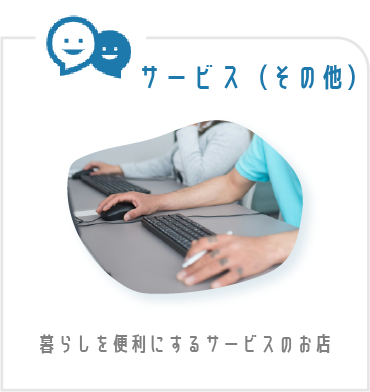 サービス・暮らしを便利にするサービスのお店