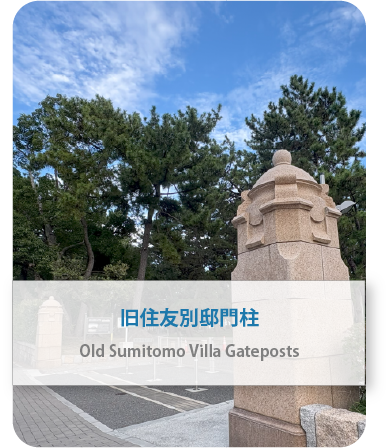 旧住友別邸門柱