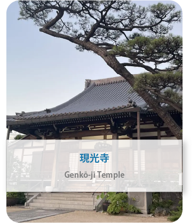 現光寺