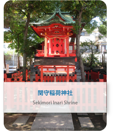 関守稲荷神社