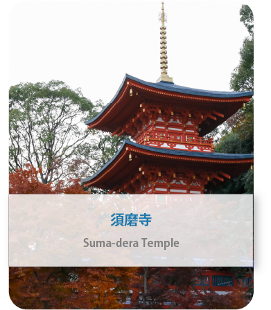 須磨寺