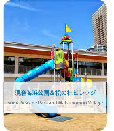 須磨海浜公園と松の杜ビレッジ