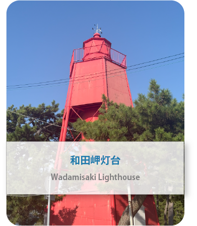 和田岬灯台