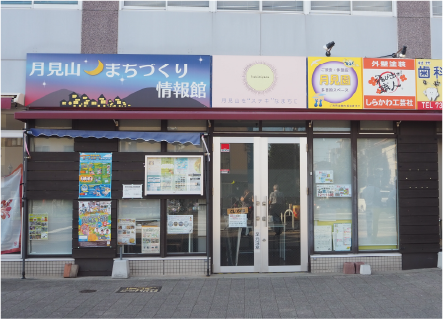 月見山まちづくり情報館について