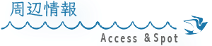 周辺情報・access&spot