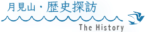 月見山のゆかりの場所・歴史スポット・The history