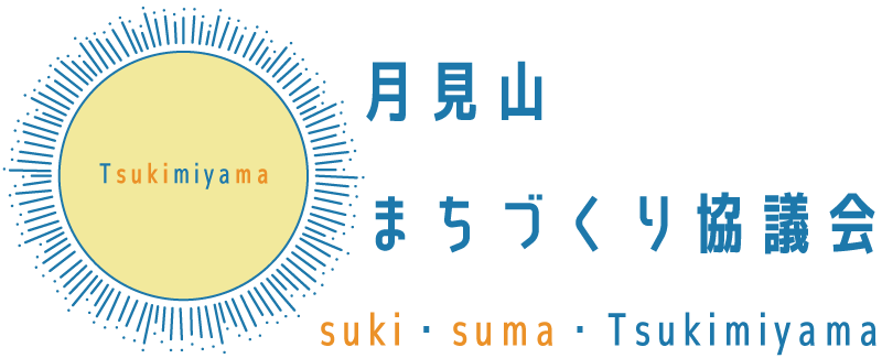 月見山街づくり協議会公式webサイト