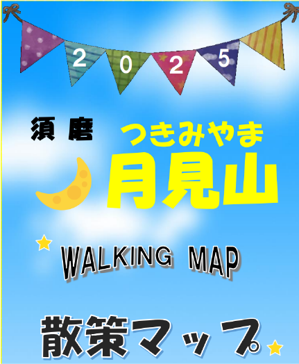 月見山おもてなしmap