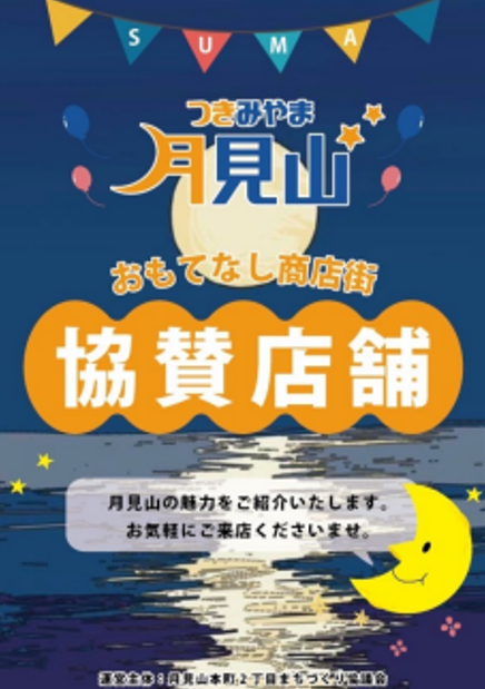 月見山おもてなし商店街協賛店舗