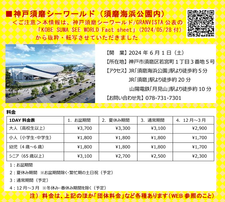 神戸須磨シーワールド施設情報