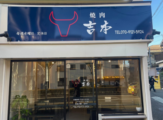 焼肉・吉本