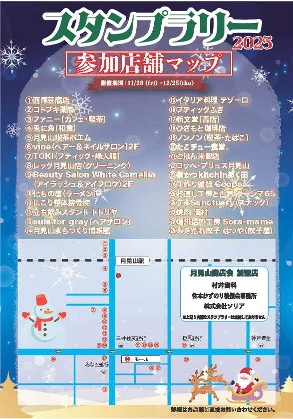 月見山商店会年末大売り出し・2025年スタンプラリー・11/28~12/25・参加店舗マップ