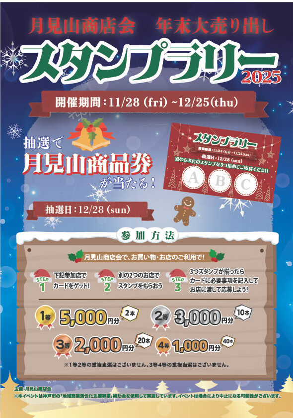 月見山商店会年末大売り出し・2025年スタンプラリー・抽選で月見山商品券が当たる
