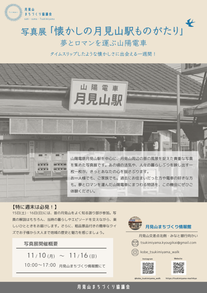 神戸市須磨区・月見山まちづくり情報館にて開催「写真展・懐かしの月見山ものがたり」月見山エリアの古い町並みや山陽電車の貴重な展示品を公開
