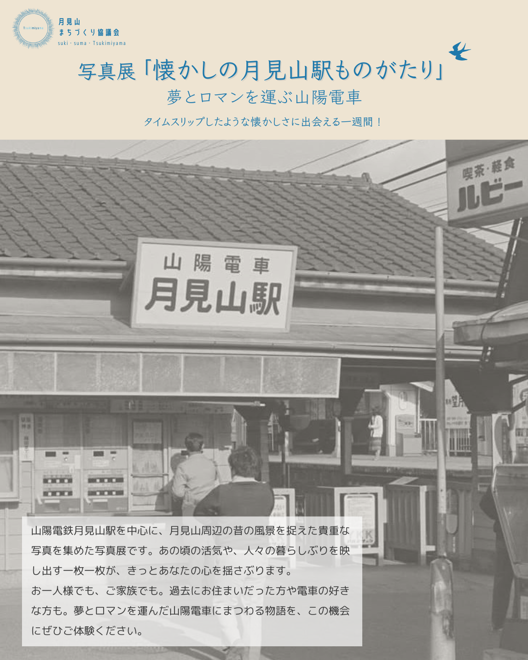 神戸市須磨区・月見山まちづくり情報館にて開催「写真展・懐かしの月見山ものがたり」月見山エリアの古い町並みや山陽電車の貴重な展示品を公開