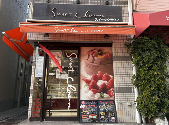 月見山散策・おもてなし店舗—ケーキ洋菓子sweet crownスイーツクラウン