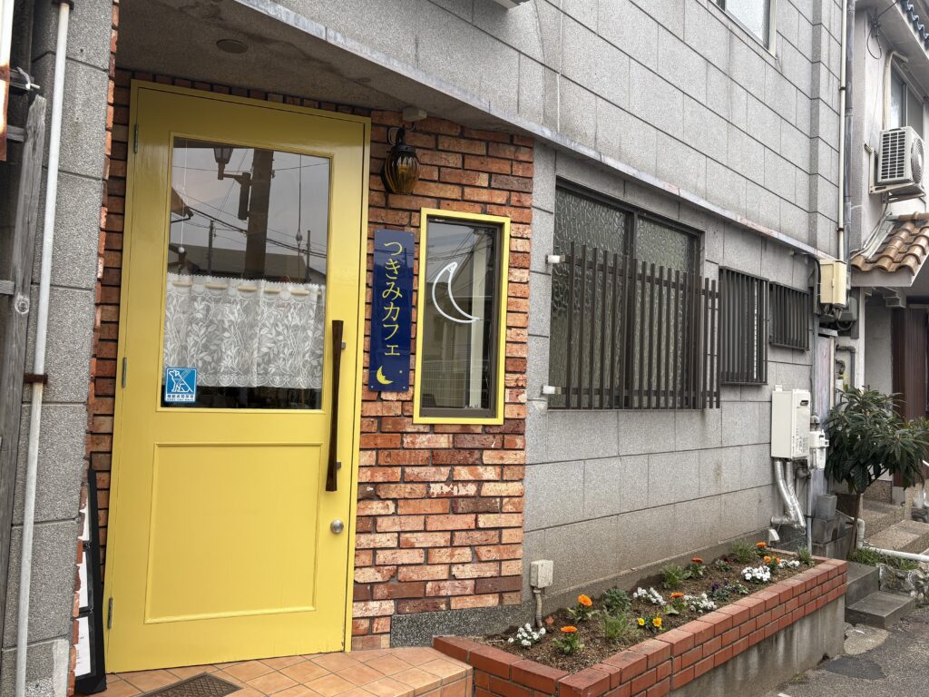 山陽電鉄月見山駅前「つきみカフェ」ウイスキー・ワイン・カフェ、手作りの一品や和スイーツが楽しめる黄色いドアとガラスから透ける光が特徴のお店
