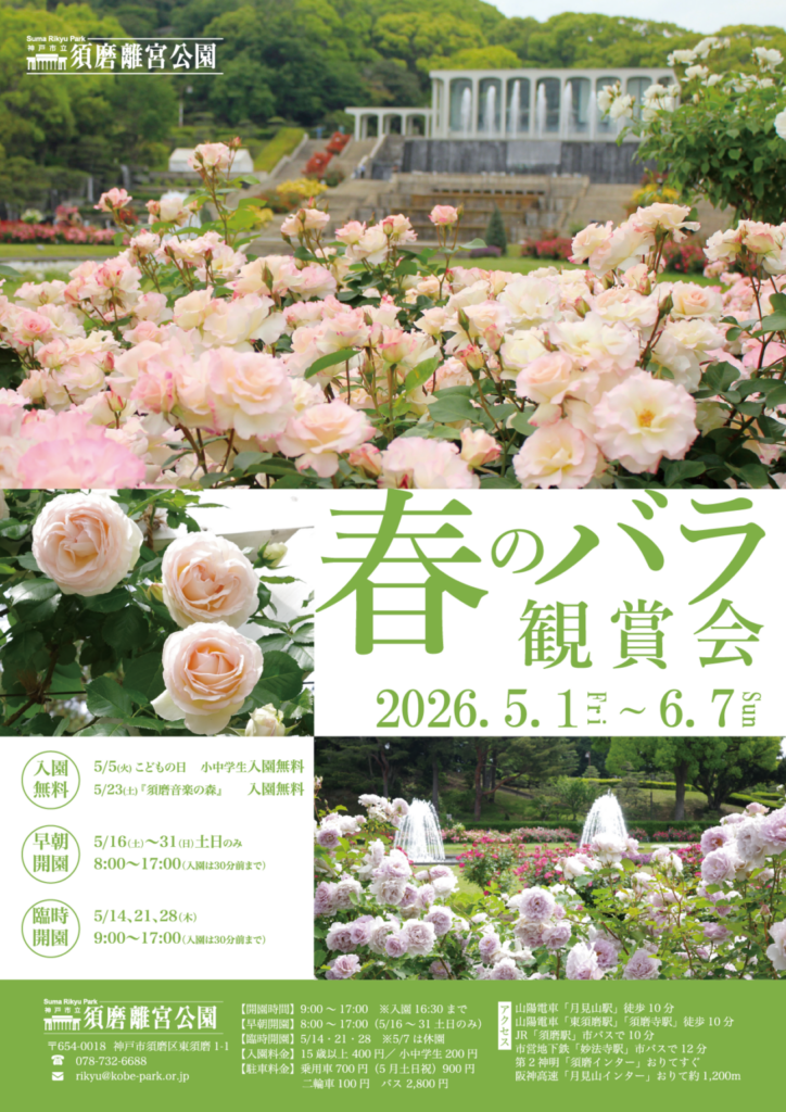 現在の画像に代替テキストがありません。ファイル名: 春のバラ鑑賞会.png