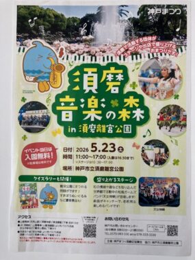 現在の画像に代替テキストがありません。ファイル名: 須磨音楽の森-rotated.jpeg