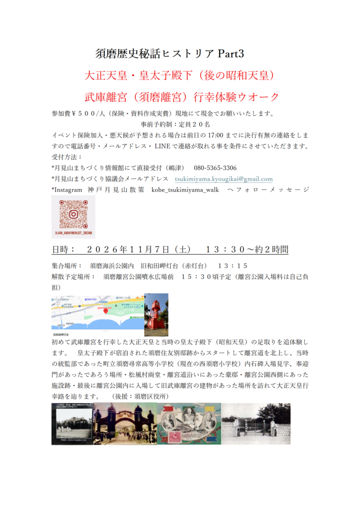 須磨歴史秘話のウォーク版です。実際の天皇が辿った道筋を歩いて体験しましょう。